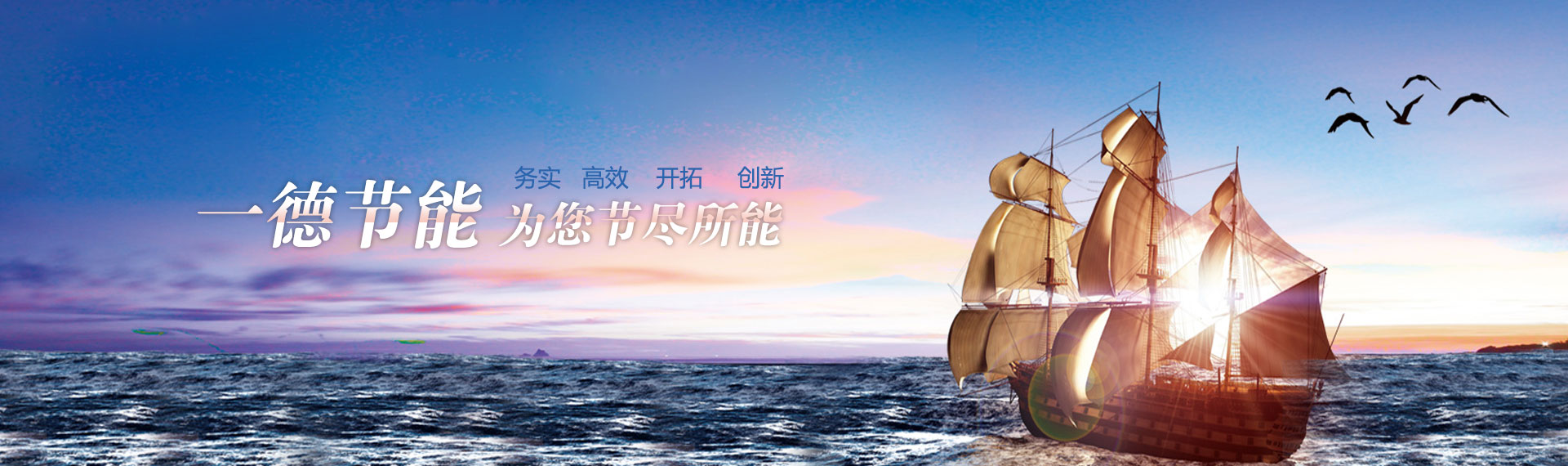 一德節(jié)能，為您節(jié)盡所能