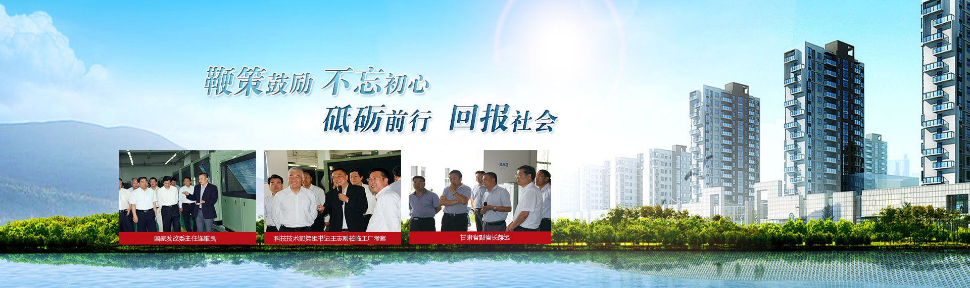 鞭策鼓勵(lì)，不忘初心，砥礪前行，回報(bào)社會(huì)