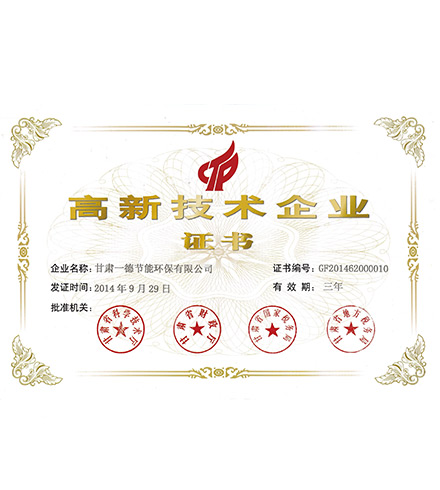 高新技術(shù)企業(yè)證書(shū)