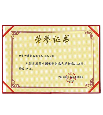 第五屆創(chuàng)新創(chuàng)業(yè)大賽榮譽(yù)證書(shū)