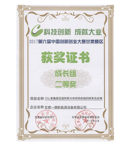 2017第六屆中國(guó)創(chuàng)新創(chuàng)業(yè)大賽獲獎(jiǎng)證書(shū)