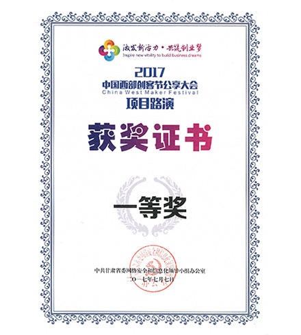 2017中國(guó)西部創(chuàng)客節(jié)公享大會(huì)項(xiàng)目路演獲獎(jiǎng)證書(shū)