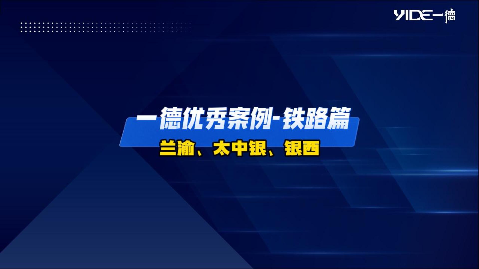 一德優(yōu)秀案例——鐵路篇（蘭渝、太中銀、銀西）