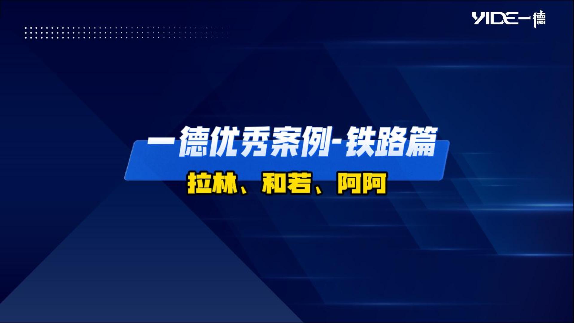 一德優(yōu)秀案例-鐵路篇（拉林、和若、阿阿）